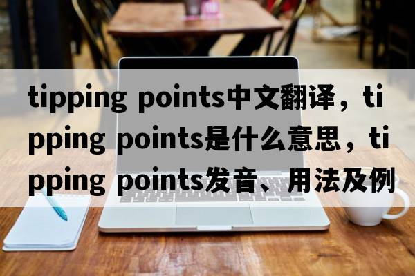 tipping points中文翻譯，tipping points是什么意思，tipping points發(fā)音、用法及例句