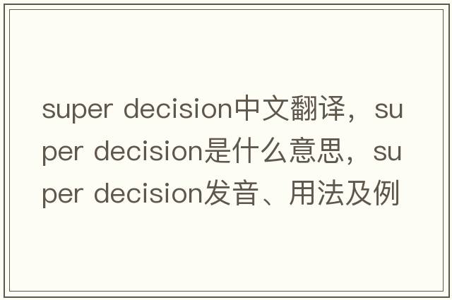 super decision中文翻譯，super decision是什么意思，super decision發(fā)音、用法及例句