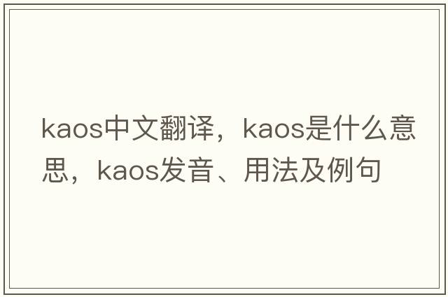 kaos中文翻譯，kaos是什么意思，kaos發(fā)音、用法及例句