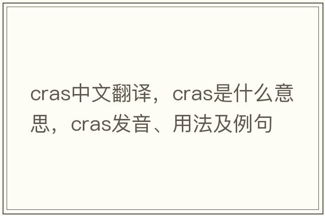 CRAS中文翻譯，CRAS是什么意思，CRAS發(fā)音、用法及例句