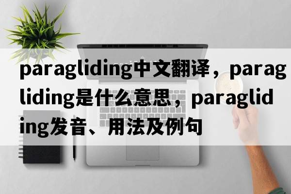paragliding中文翻譯，paragliding是什么意思，paragliding發(fā)音、用法及例句