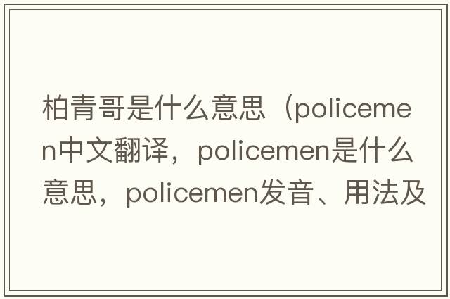 柏青哥是什么意思（policemen中文翻譯，policemen是什么意思，policemen發(fā)音、用法及例句）