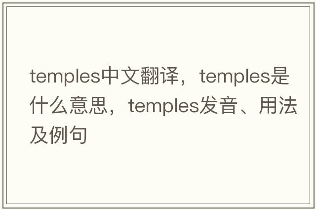 temples中文翻譯，temples是什么意思，temples發(fā)音、用法及例句