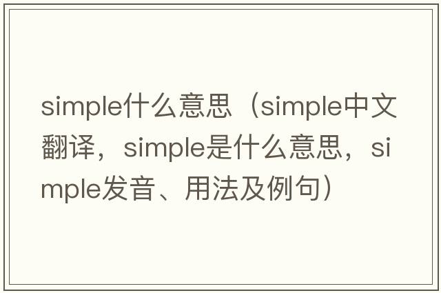 simple什么意思（simple中文翻譯，simple是什么意思，simple發(fā)音、用法及例句）