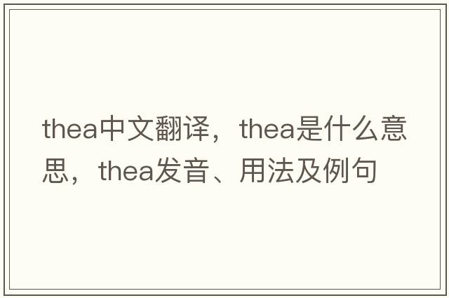 thea中文翻譯，thea是什么意思，thea發(fā)音、用法及例句
