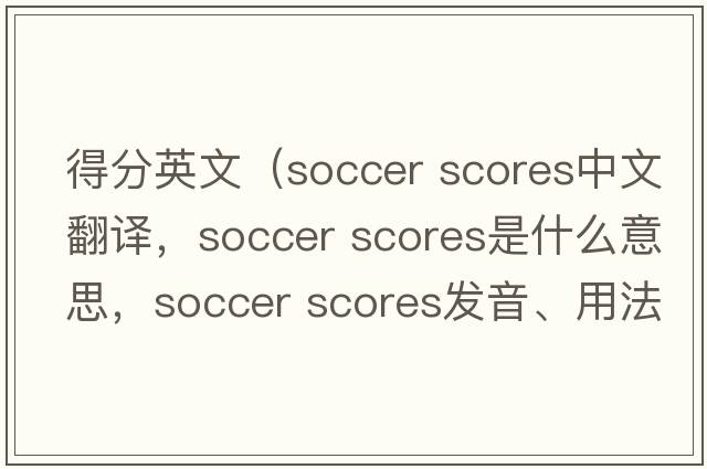 得分英文（soccer scores中文翻譯，soccer scores是什么意思，soccer scores發(fā)音、用法及例句）