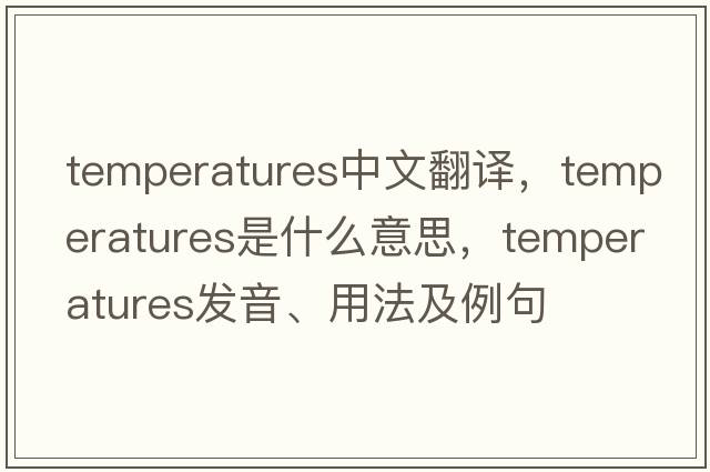 temperatures中文翻譯，temperatures是什么意思，temperatures發(fā)音、用法及例句