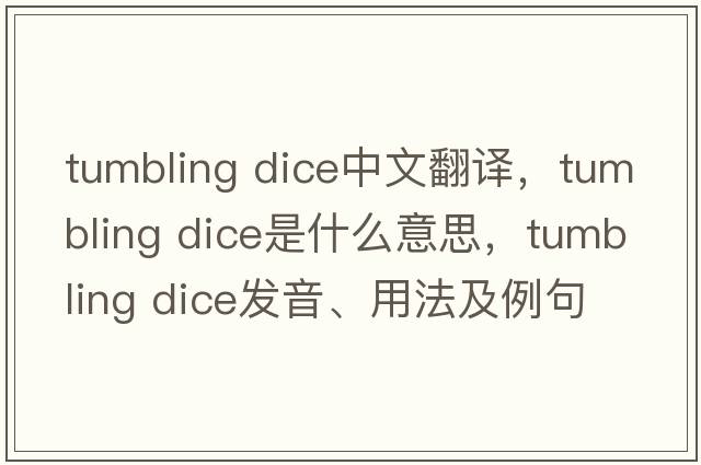 tumbling dice中文翻譯，tumbling dice是什么意思，tumbling dice發(fā)音、用法及例句