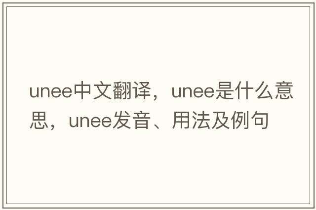 unee中文翻譯，unee是什么意思，unee發(fā)音、用法及例句