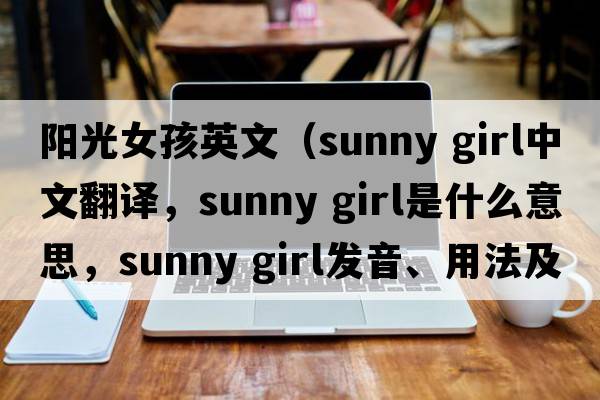 陽(yáng)光女孩英文（sunny girl中文翻譯，sunny girl是什么意思，sunny girl發(fā)音、用法及例句）