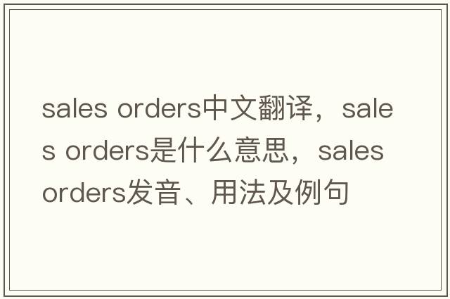 sales orders中文翻譯，sales orders是什么意思，sales orders發(fā)音、用法及例句