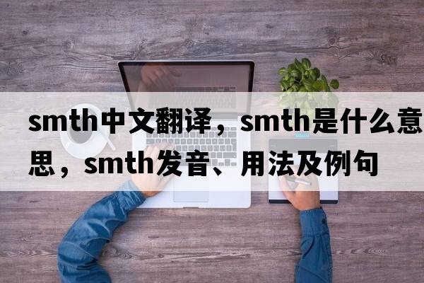smth中文翻譯，smth是什么意思，smth發(fā)音、用法及例句