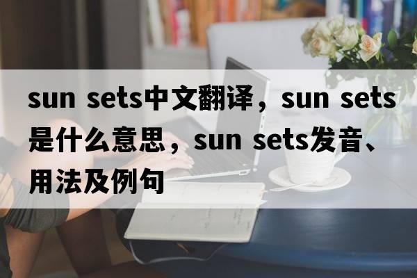 sun sets中文翻譯，sun sets是什么意思，sun sets發(fā)音、用法及例句