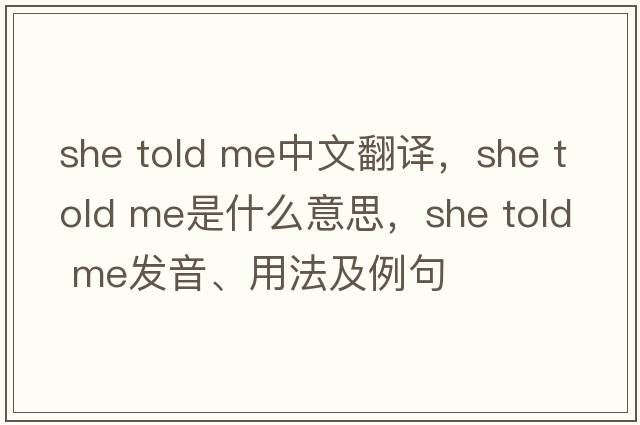 she told me中文翻譯，she told me是什么意思，she told me發(fā)音、用法及例句