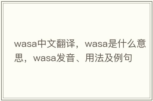 WASA中文翻譯，WASA是什么意思，WASA發(fā)音、用法及例句