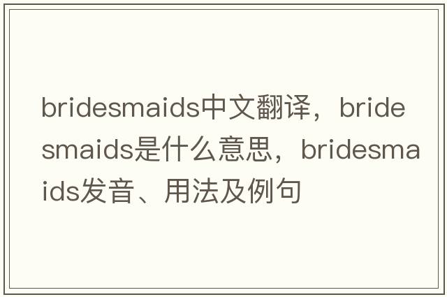bridesmaids中文翻譯，bridesmaids是什么意思，bridesmaids發(fā)音、用法及例句