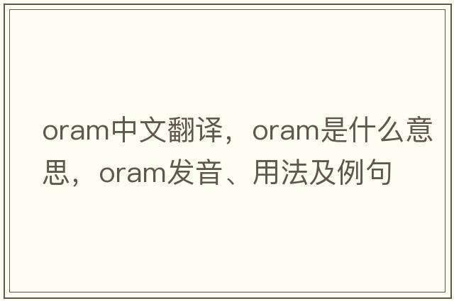 ORAM中文翻譯，ORAM是什么意思，ORAM發(fā)音、用法及例句