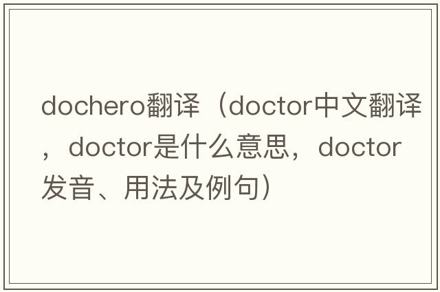 dochero翻譯（doctor中文翻譯，doctor是什么意思，doctor發(fā)音、用法及例句）