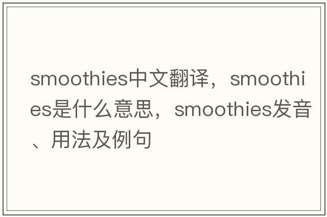 smoothies中文翻譯，smoothies是什么意思，smoothies發(fā)音、用法及例句