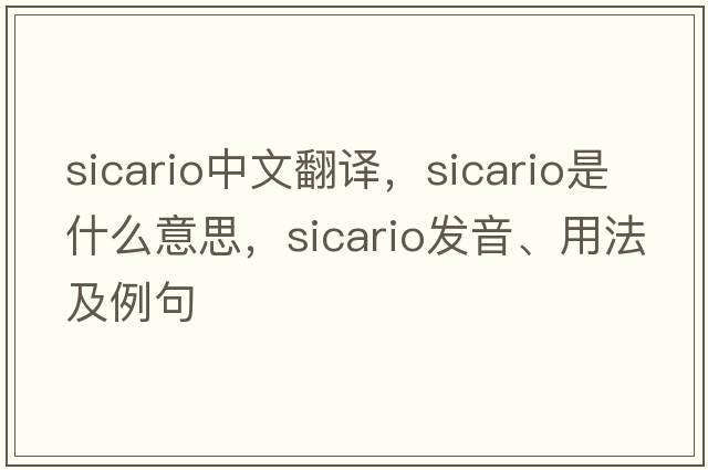 Sicario中文翻譯，Sicario是什么意思，Sicario發(fā)音、用法及例句