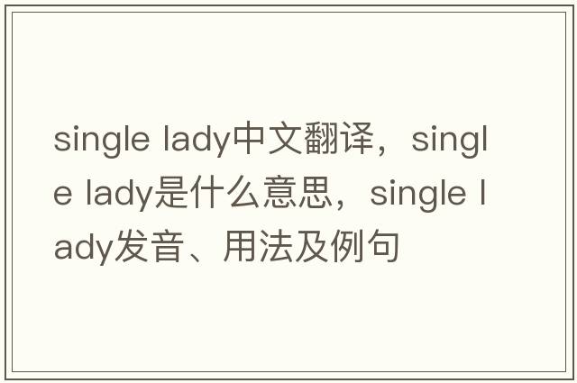single lady中文翻譯，single lady是什么意思，single lady發(fā)音、用法及例句