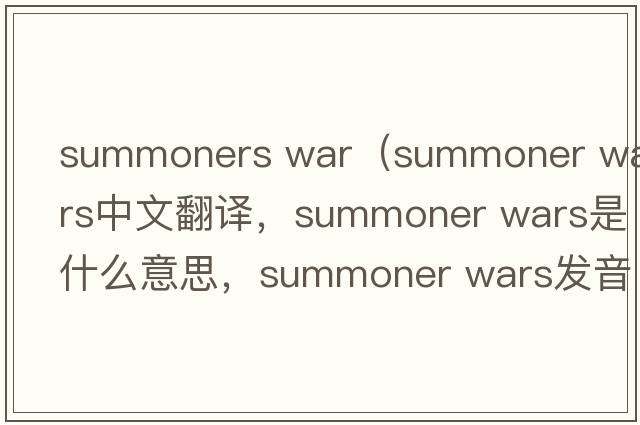 summoners war（summoner wars中文翻譯，summoner wars是什么意思，summoner wars發(fā)音、用法及例句）