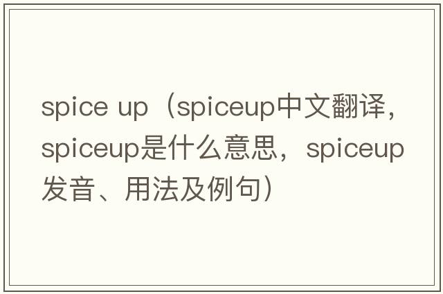 spice up（spiceup中文翻譯，spiceup是什么意思，spiceup發(fā)音、用法及例句）