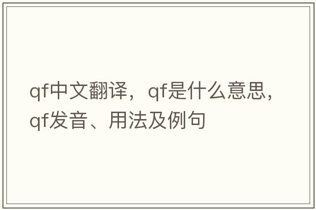 qf中文翻譯，qf是什么意思，qf發(fā)音、用法及例句