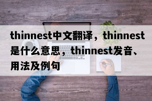 thinnest中文翻譯，thinnest是什么意思，thinnest發(fā)音、用法及例句