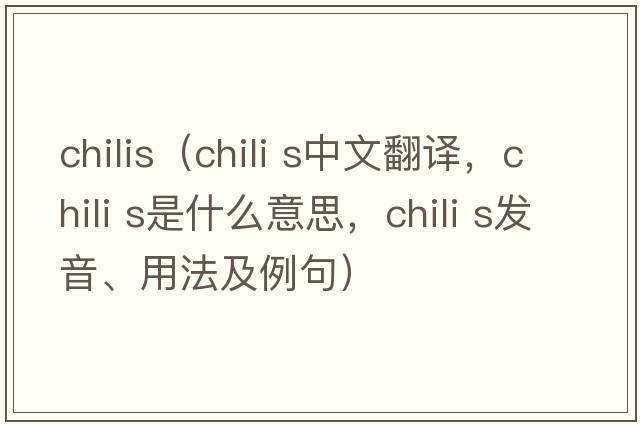 chilis（chili s中文翻譯，chili s是什么意思，chili s發(fā)音、用法及例句）