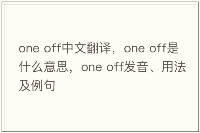 one off中文翻譯，one off是什么意思，one off發(fā)音、用法及例句