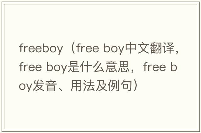 freeboy（free boy中文翻譯，free boy是什么意思，free boy發(fā)音、用法及例句）
