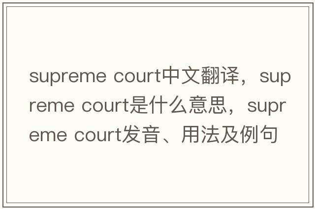 supreme court中文翻譯，supreme court是什么意思，supreme court發(fā)音、用法及例句