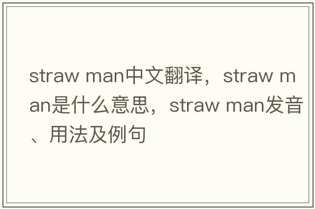straw man中文翻譯，straw man是什么意思，straw man發(fā)音、用法及例句