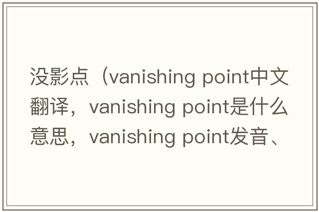 沒(méi)影點(diǎn)（vanishing point中文翻譯，vanishing point是什么意思，vanishing point發(fā)音、用法及例句）