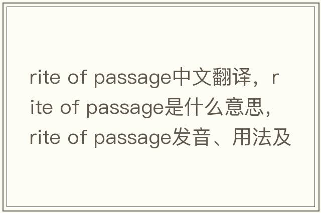 rite of passage中文翻譯，rite of passage是什么意思，rite of passage發(fā)音、用法及例句