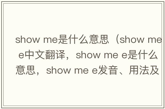 show me是什么意思（show me e中文翻譯，show me e是什么意思，show me e發(fā)音、用法及例句）