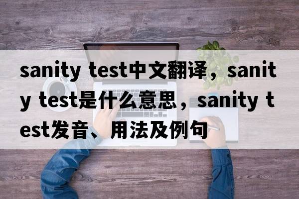sanity test中文翻譯，sanity test是什么意思，sanity test發(fā)音、用法及例句