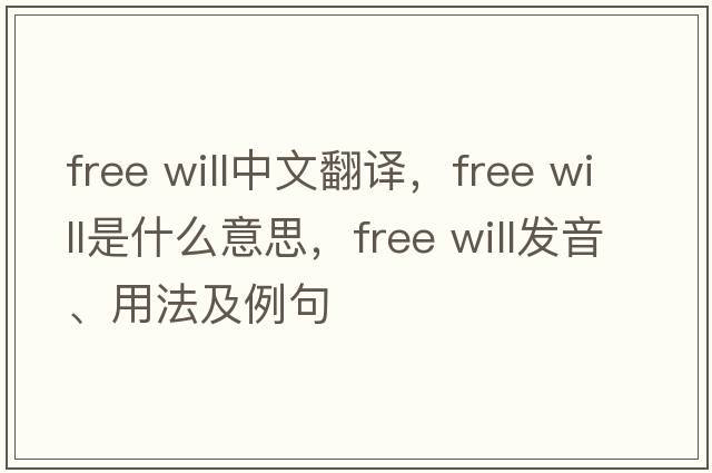 free will中文翻譯，free will是什么意思，free will發(fā)音、用法及例句