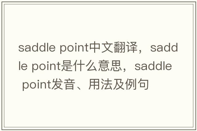 saddle point中文翻譯，saddle point是什么意思，saddle point發(fā)音、用法及例句