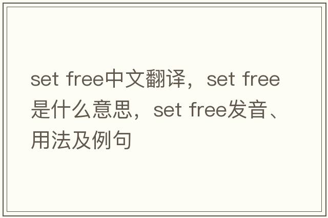 set free中文翻譯，set free是什么意思，set free發(fā)音、用法及例句