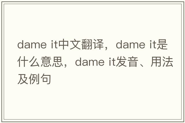 dame it中文翻譯，dame it是什么意思，dame it發(fā)音、用法及例句