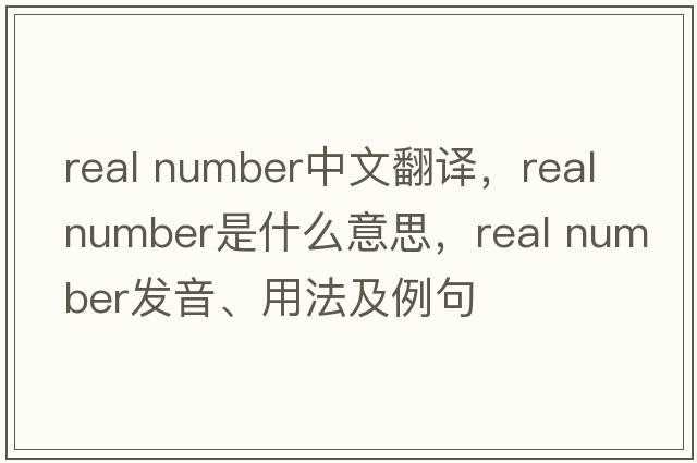 real number中文翻譯，real number是什么意思，real number發(fā)音、用法及例句