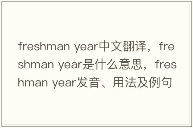 freshman year中文翻譯，freshman year是什么意思，freshman year發(fā)音、用法及例句