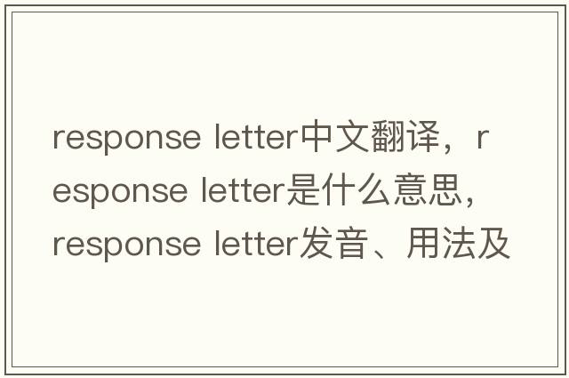 response letter中文翻譯，response letter是什么意思，response letter發(fā)音、用法及例句