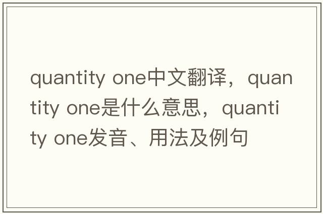 quantity one中文翻譯，quantity one是什么意思，quantity one發(fā)音、用法及例句