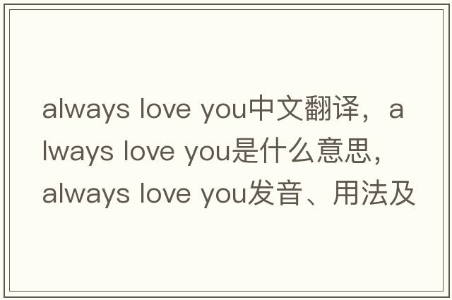 always love you中文翻譯，always love you是什么意思，always love you發(fā)音、用法及例句