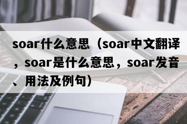 soar什么意思（soar中文翻譯，soar是什么意思，soar發(fā)音、用法及例句）