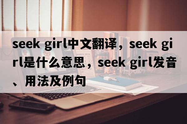 seek girl中文翻譯，seek girl是什么意思，seek girl發(fā)音、用法及例句