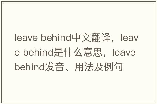 leave behind中文翻譯，leave behind是什么意思，leave behind發(fā)音、用法及例句
